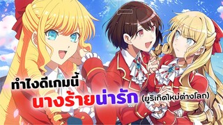 ทำไงดีเกมนี้นางร้ายน่ารัก (ยูริเกิดใหม่ต่างโลก) | อนิเมะใหม่ Watashi no Oshi wa Akuyaku Reijou