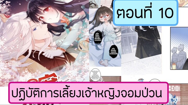 ปฏิบัติการเลี้ยงเจ้าหญิงจอมป่วน ตอนที่ 10