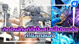 [เกิดใหม่ทั้งทีก็เป็นสไลม์ไปซะแล้ว]
ทำโมเดลเอง - ขั้นตอนการปั้นริมุรุ_4