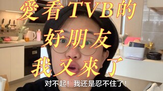 TVB港剧：对不起我又要来吐槽法证先锋了！来跟我一起追剧好吗！！