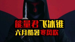 你们要的飞冰锥，燥热的夏天是否多了一丝寒意