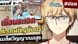 เมล็ดวิญญาณอสูร ตอนที่ 9-11