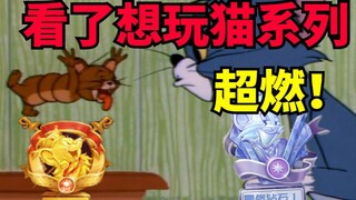 [Tom and Jerry: Chase] Top-tier Cat Plays