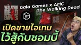 ไอเทมแรกในเกม The Walking Dead: Empires จากค่าย Gala games กับ NFT Crafting station