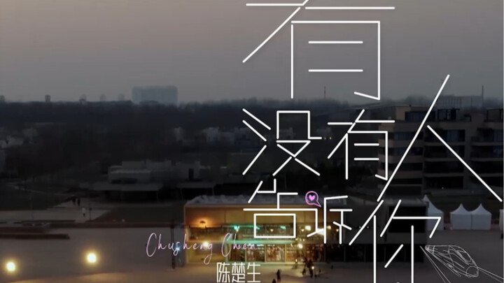 【Chen Chusheng】Unplugged at the Beach "Has Anyone Told You"