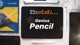 รีวิว Genius Pencil | ปากกาเขียนจอ iPad แทน Apple Pencil ของ | Genius Gadgets TH