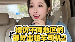 ตอนที่สองของซีรีส์ล้อเลียนคนขับแท็กซี่ประจำภูมิภาคของเรามาถึงแล้ว! เราได้รวบรวมเนื้อหาบางส่วนจากคอมเ