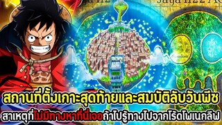 วันพีช : ที่ตั้งเกาะสุดท้ายและสมบัติลับวันพีซ! สาเหตุที่ไม่มีทางหาเจอถ้าไปรู้ทางไปจากโร้ดโพเนกลีฟ !!