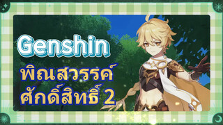 พิณสวรรค์ศักดิ์สิทธิ์ 2