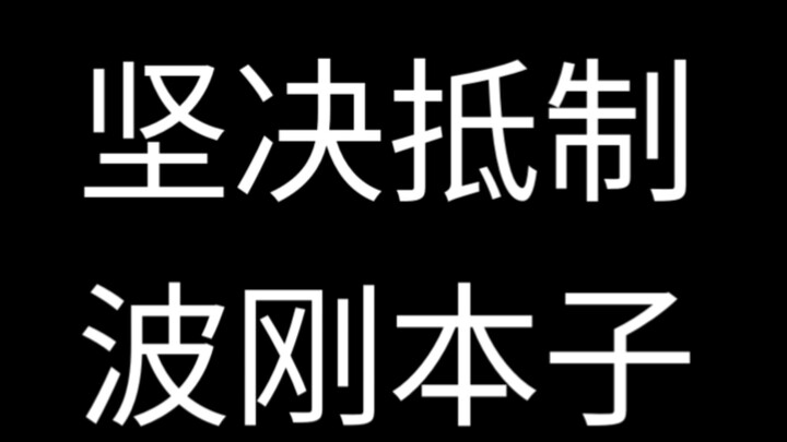 坚决抵制波刚本子