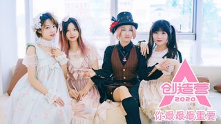 【创造营2020】你最最最重要！lo娘小分队为谢安然打call！