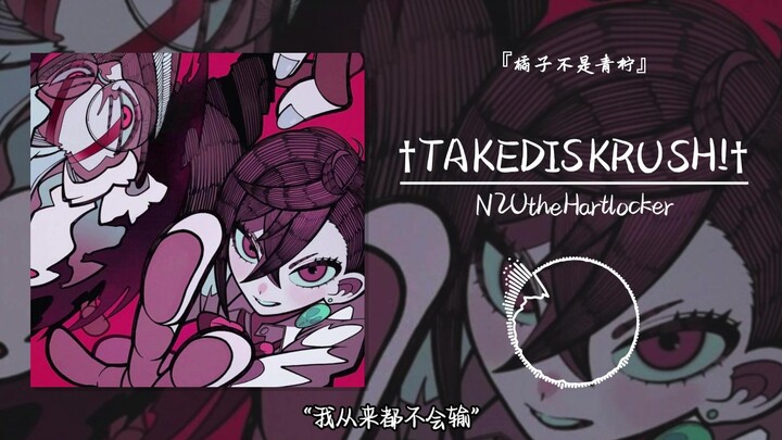 "I Never Lose" || †TAKEDISKRUSH!†