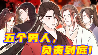 这五个男人，我负责到底！| 原创《穿越日志》