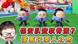 蛋仔派对：保安队变软骨蛋？蛋贩子乘人之危，那就教训他们一顿！