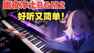 【原神/钢琴】《挽夜的晓歌》这就是小艾米的孤独吧..幽夜净土忧伤BGM 2 (有手就行!)