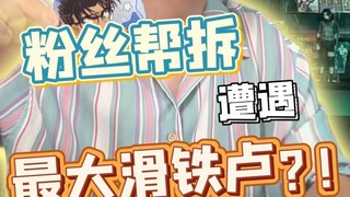 这次拆完，看你们谁还敢让我帮拆？