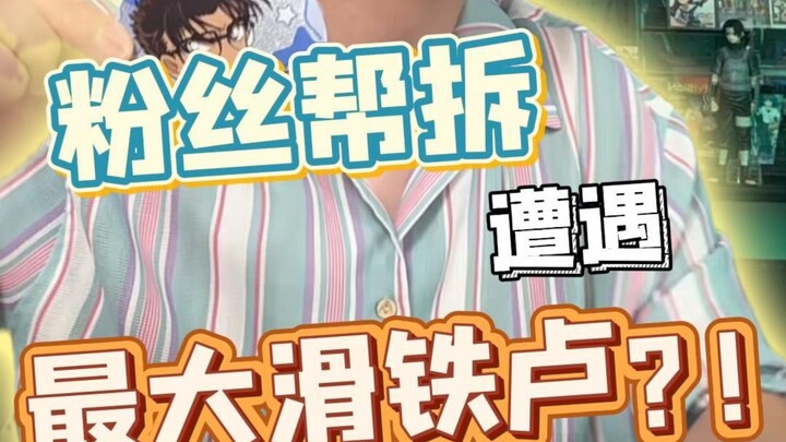 这次拆完，看你们谁还敢让我帮拆？