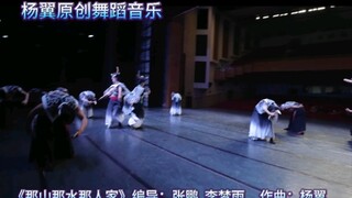 《那山那水那水那》荷花杯版独家片段3