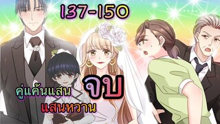 [อ่านมังงะ]คู่แค้นแสนหวาน | ตอนที่ 137 - 150 || จบ ||