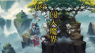 合体后期篇 9集丨闯入魔界