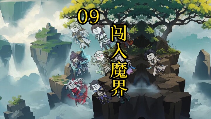 合体后期篇 9集丨闯入魔界