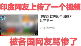 印度成为世界第一？被各国网友集体吐槽