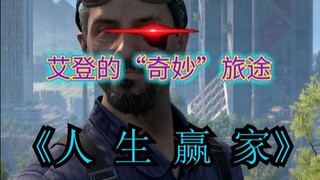 【الضوء المتلاشي 2】 رحلة "عجيبة" لأيدن~