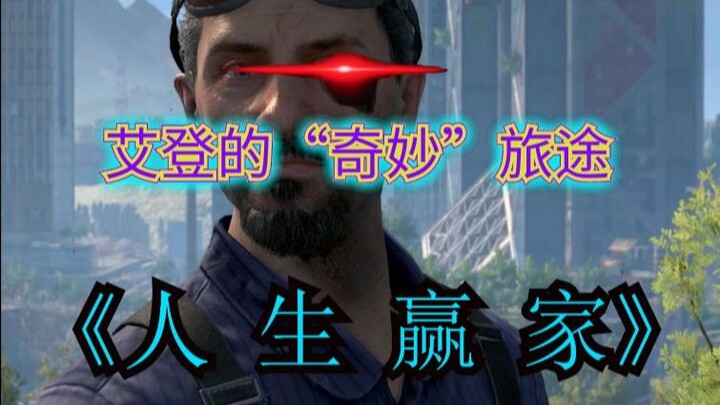 【الضوء المتلاشي 2】 رحلة "عجيبة" لأيدن~