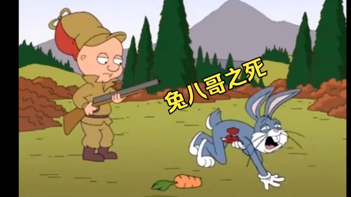 兔八哥之死，这回噶的透透的