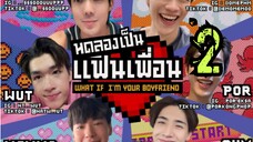 🌈 Ep.2 ทดลองเป็นแฟนเพื่อน เขิลแบบเว่อร์ๆเลยอ่าาา