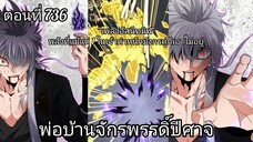 [พากย์มังงะ] พ่อบ้านจักรพรรดิ์ปีศาจ ตอนที่ 736 "เพลิงอัสนีทมิฬ" 1 ในเจ้าตำหนักมังกรคู่ยังเอาไม่อยู่!
