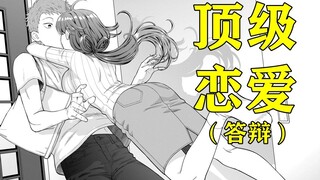 母亲跟自己女儿抢男友？双方又亲又搂却做不成情侣？顶级恋爱？顶级答辩！