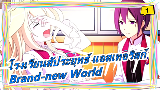 [โรงเรียนสัประยุทธ์ แอสเทอริสก์/MAD/มัสชิป]Brand-new World_1