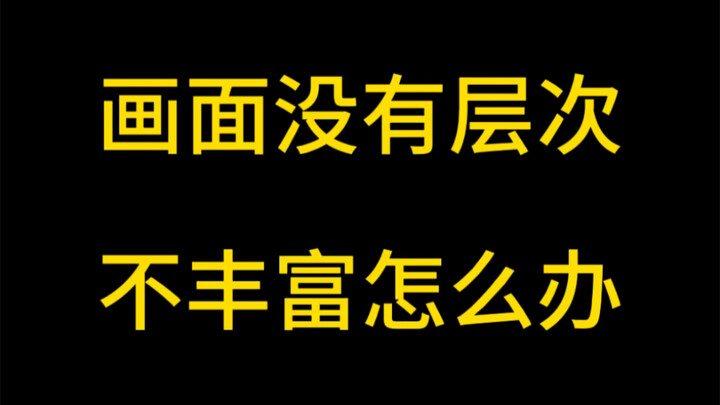 【ภาพนิ่งสเก็ตช์】ทุกครั้งที่ภาพดูไม่หลากหลาย ขาดมิติ จะทำอย่างไรดี?