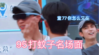 还原95打蚊子全过程（全是cpn发言受不了嗑cp的勿入）