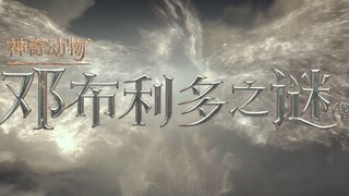 2022年上映」《神奇动物：邓布利多之谜》中文预告合集