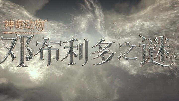 2022年上映」《神奇动物：邓布利多之谜》中文预告合集