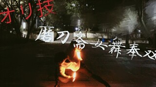 【WOTA Art】【Skill List】Modaozhai Female Dance Fengshuang