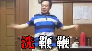 【ما باوغو】غسل السوط