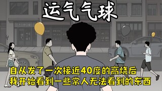 我，能看到每个人身后都漂浮着一个气球，这些气球似乎象征着所依附之人的运气