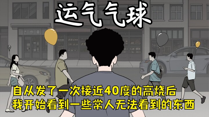 我，能看到每个人身后都漂浮着一个气球，这些气球似乎象征着所依附之人的运气