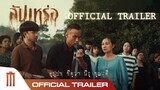 สัปเหร่อ - Official Trailer