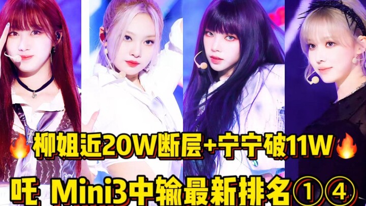 涨幅疯了全团恐怖近42万张！柳智敏将近爆了20万断崖！宁艺卓也破11万断层！金玟庭冲8万！Giselle继续突破自身！吒继续冲！aespa中输第14期排名！