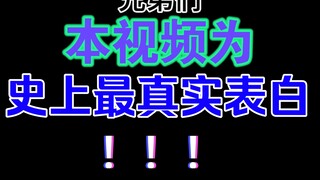 本视频为 史上最真实表白！！！