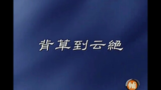 《背草到云绝》