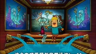 章鱼哥的豪华别墅！！！