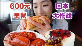 杭州600元一位的早午餐自助！吃到收摊！我回本了吗？【小紧张的虫虫】