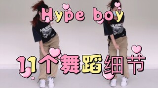 【小虎】new jeans-hype boy,舞蹈细节教学