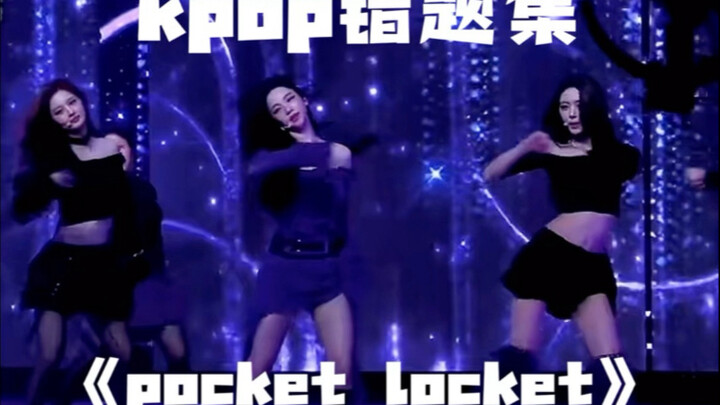 kpop错题集 | pocket locket怎么跳更好看？