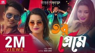 Tor Preme New Bangla item Song তোর প্রেমে Shreya Aminur